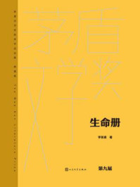 生命册（茅盾文学奖获奖作品全集：典藏版）