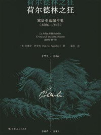 荷尔德林之狂：寓居生活编年史（1806-1843）