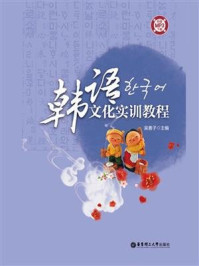 韩语文化实训教程
