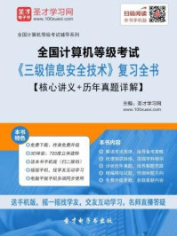 2016年9月全国计算机等级考试《三级信息安全技术》复习全书