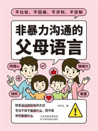 非暴力沟通的父母语言