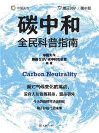 碳中和全民科普指南