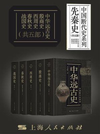 中国断代史系列·先秦史(全5部)