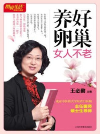 养好卵巢女人不老
