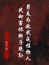 男友为救我成植物人，我却害他断子绝孙