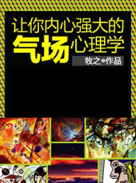 让你内心强大的气场心理学