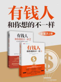 有钱人和你想的不一样（全2册）