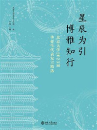 星辰为引，博雅知行：北京大学2023届毕业生代表发言精选