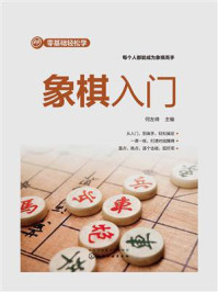 零基础轻松学:象棋入门
