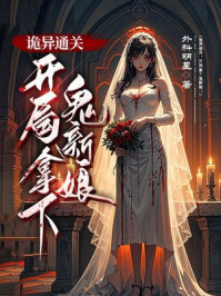 诡异通关：开局拿下鬼新娘！