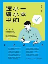 一本小小的逻辑书