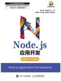 Node.js应用开发