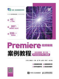 Premiere视频编辑案例教程：全彩微课版·第2版（Premiere Pro 2020）