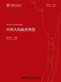 中国人的政治智慧