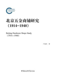 北京五金商铺研究（1914—1940）