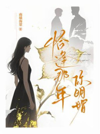 恰逢那年你明媚