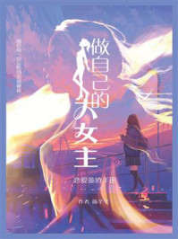 做自己的大女主