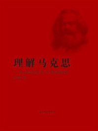理解马克思:从《中学毕业作文》到《哲学的贫困》