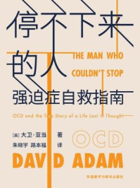 停不下来的人:强迫症自救指南