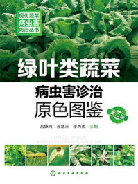 绿叶类蔬菜病虫害诊治原色图鉴（第二版）