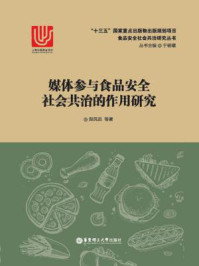 媒体参与食品安全社会共治的作用研究