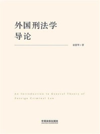 外国刑法学导论