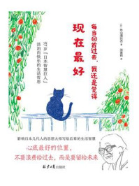 每当回首过去，我还是觉得现在最好
