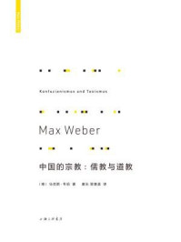 中国的宗教:儒教与道教