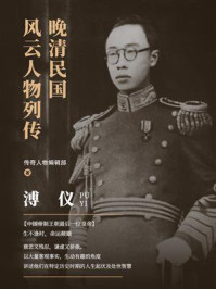晚清民国风云人物列传·溥仪