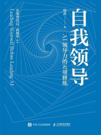 自我领导：AI领导力的五项修炼