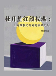 杜月笙红颜权谋:上海滩教父与他的致命女人