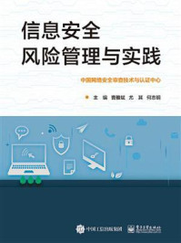 信息安全风险管理与实践