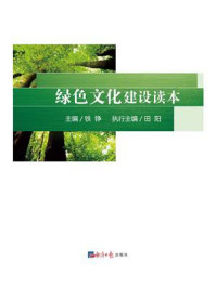 绿色文化建设读本