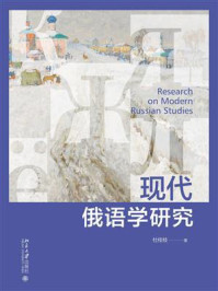 现代俄语学研究