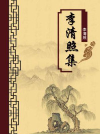 李清照集(无注释版)