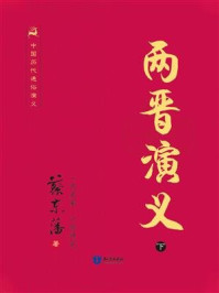 中国历代通俗演义-两晋演义（下）