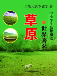 中小学生最想知道的世界著名草原