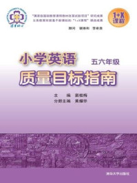 小学英语质量目标指南 五六年级