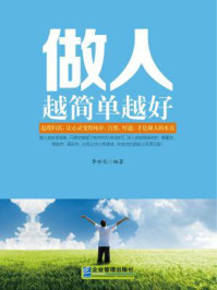 做人越简单越好