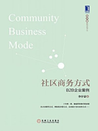 社区商务方式：B2B企业案例