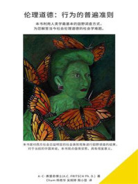 伦理道德:行为的普遍准则