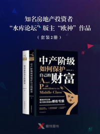 知名房地产投资者“水库论坛”版主“欧神”作品(套装2册)