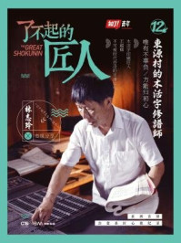 了不起的匠人12：东源村的木活字修谱师