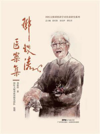 邓铁涛医案集