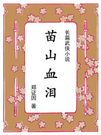 苗山血泪