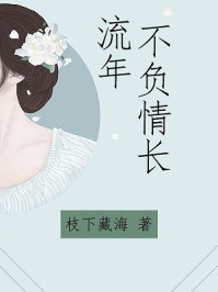 流年不负情长