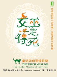 女巫一定得死:童话如何塑造性格