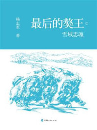 最后的獒王:雪域忠魂