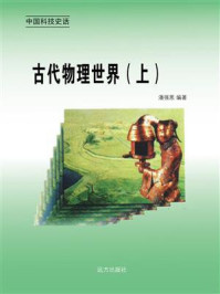 古代物理世界（上）