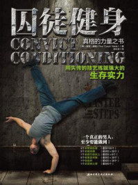 囚徒健身: 用失传的技艺练就强大的生存实力